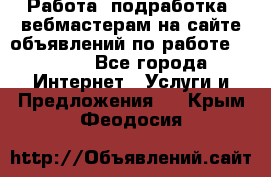 Работа (подработка) вебмастерам на сайте объявлений по работе HRPORT - Все города Интернет » Услуги и Предложения   . Крым,Феодосия
